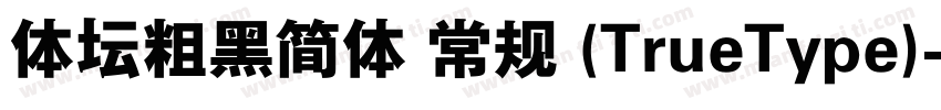 体坛粗黑简体 常规 (TrueType)字体转换